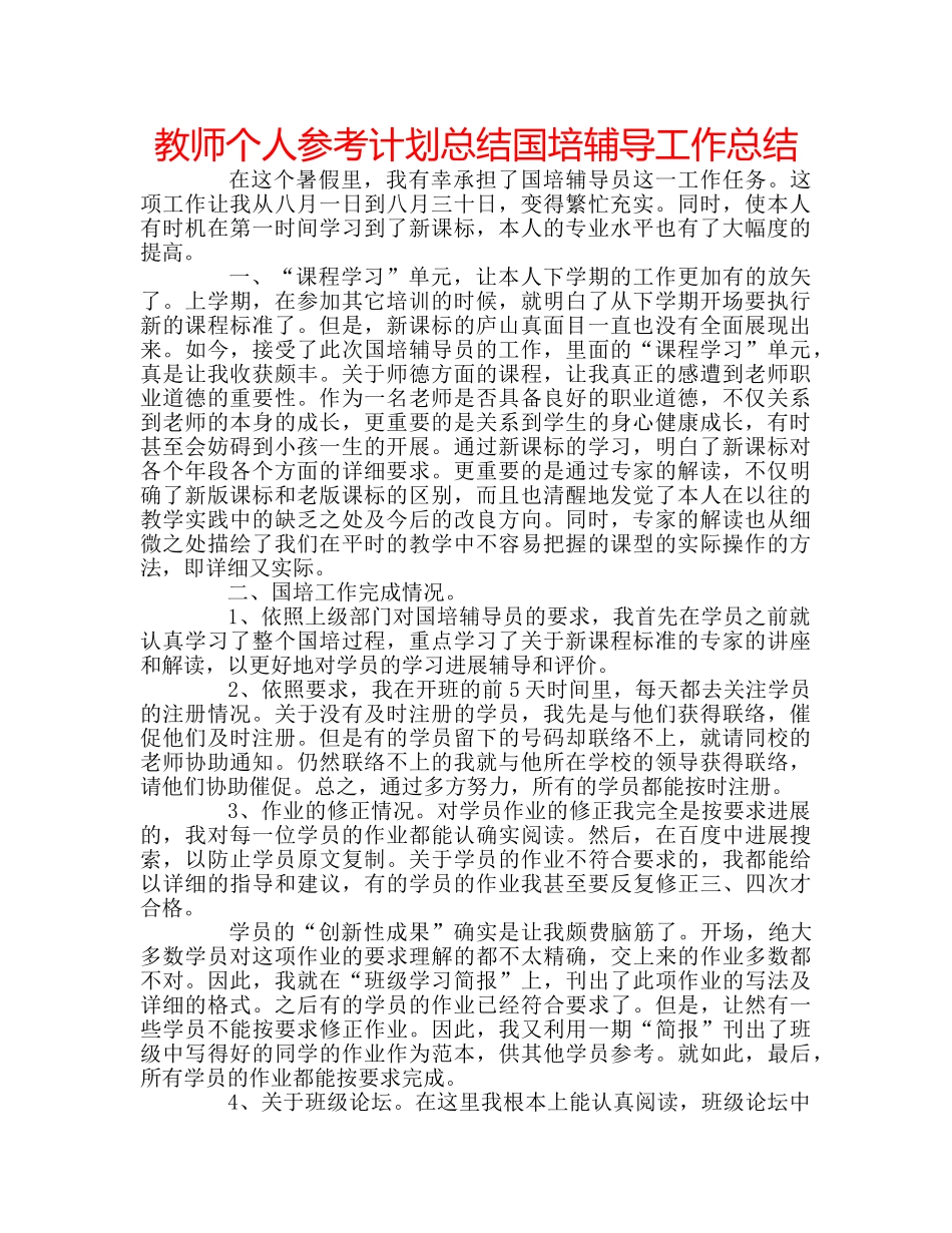 教师个人参考计划总结国培辅导工作总结 _第1页
