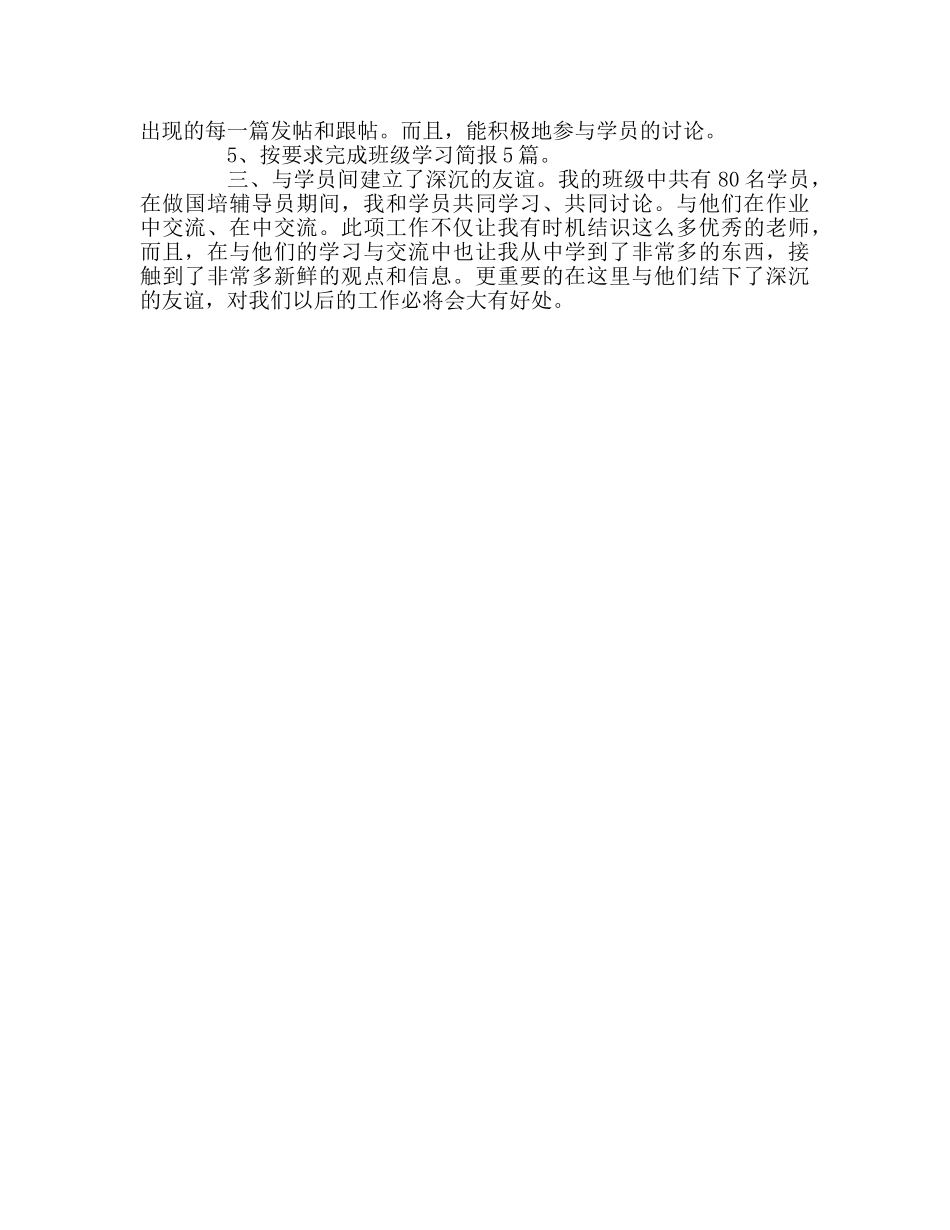 教师个人参考计划总结国培辅导工作总结 _第2页