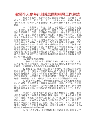 教师个人参考计划总结国培辅导工作总结 