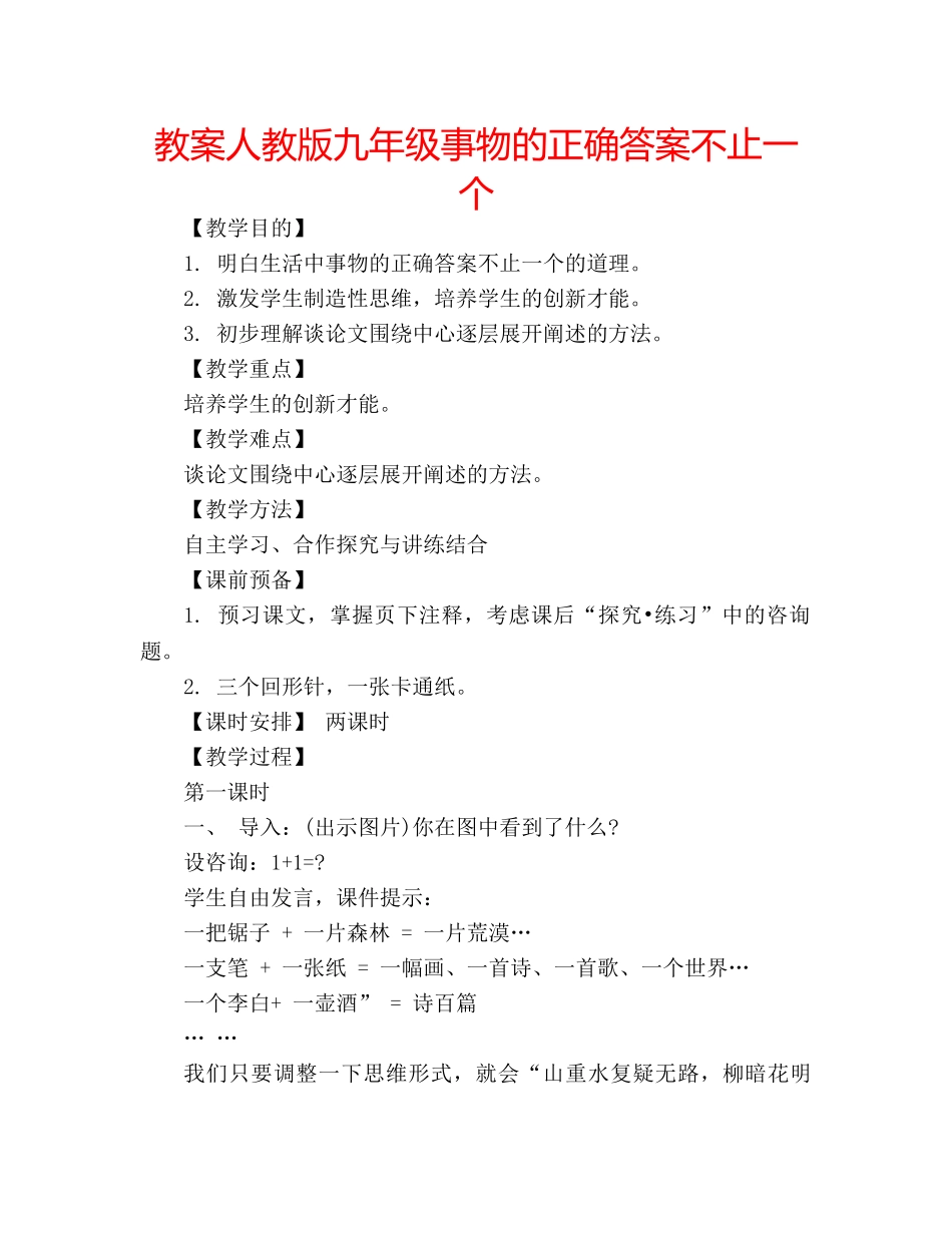 教案人教版九年级事物的正确答案不止一个 _第1页