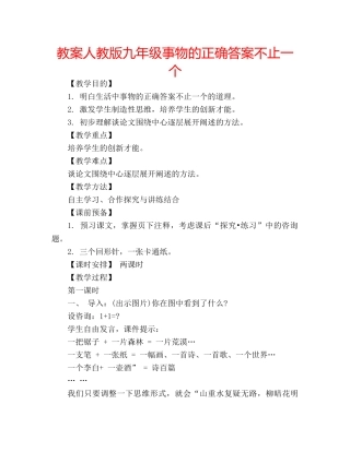 教案人教版九年级事物的正确答案不止一个 