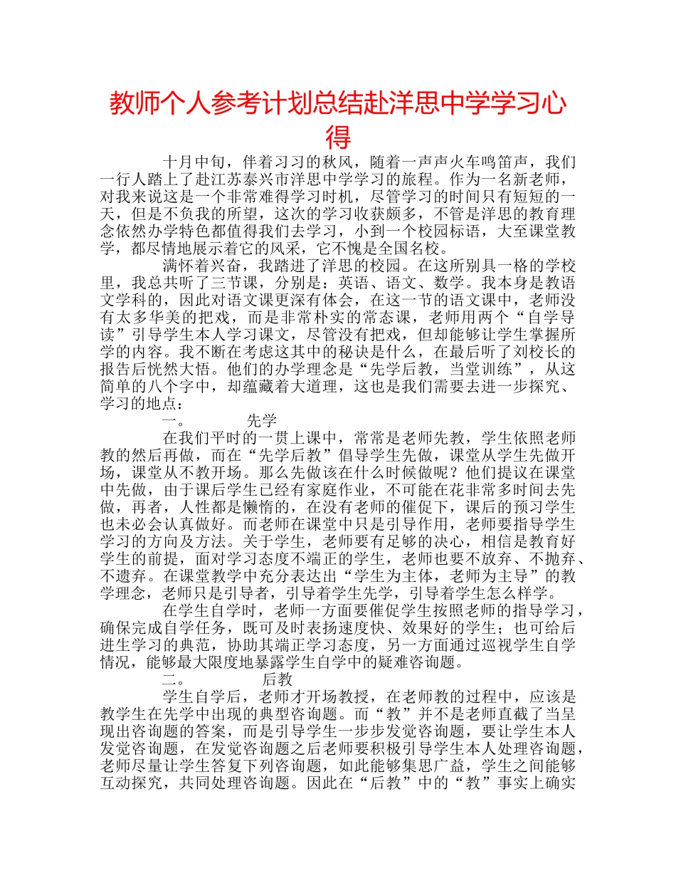 教师个人参考计划总结赴洋思学习心得 _第1页