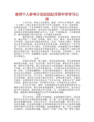 教师个人参考计划总结赴洋思学习心得 