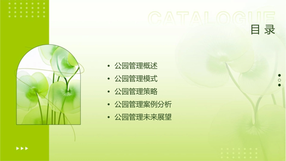 公园管理模式探析教程课件_第2页