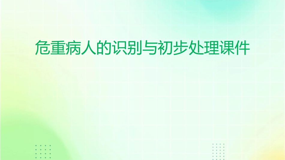 危重病人的识别与初步处理课件_第1页