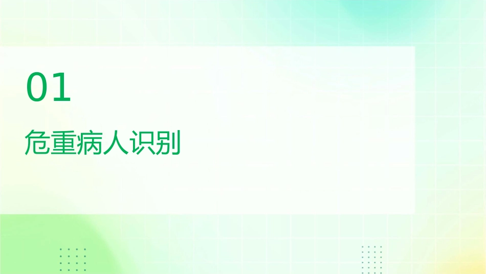 危重病人的识别与初步处理课件_第3页