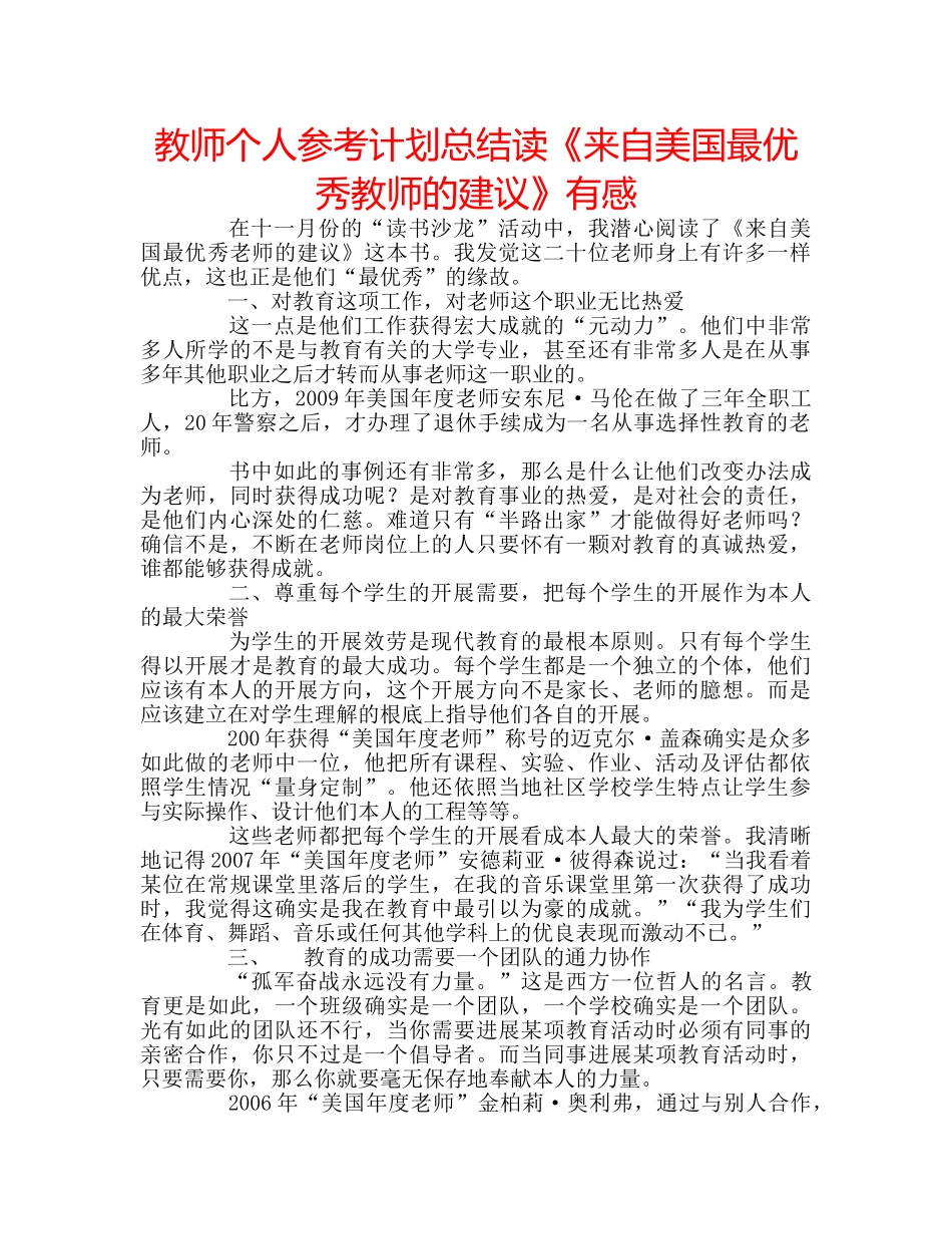 教师个人参考计划总结读《来自美国最优秀教师的建议》有感 _第1页