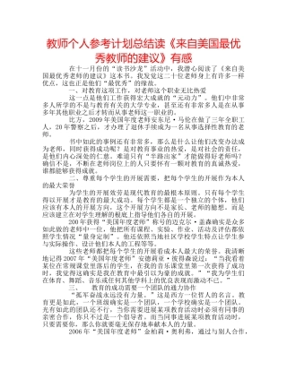 教师个人参考计划总结读《来自美国最优秀教师的建议》有感 