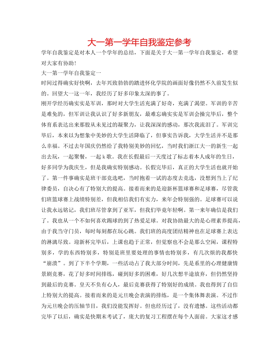 大一第一学年自我鉴定参考 _第1页
