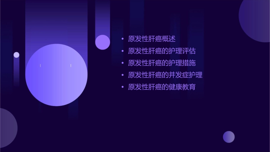 外科学之原发性肝癌护理课件_第2页