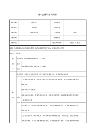 医药公司成本会计职务说明书