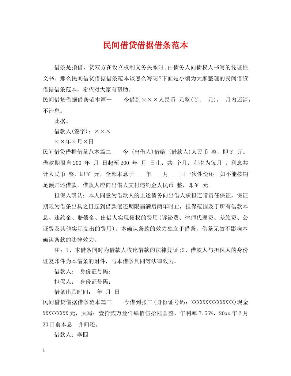 民间借贷借据借条范本 _第1页