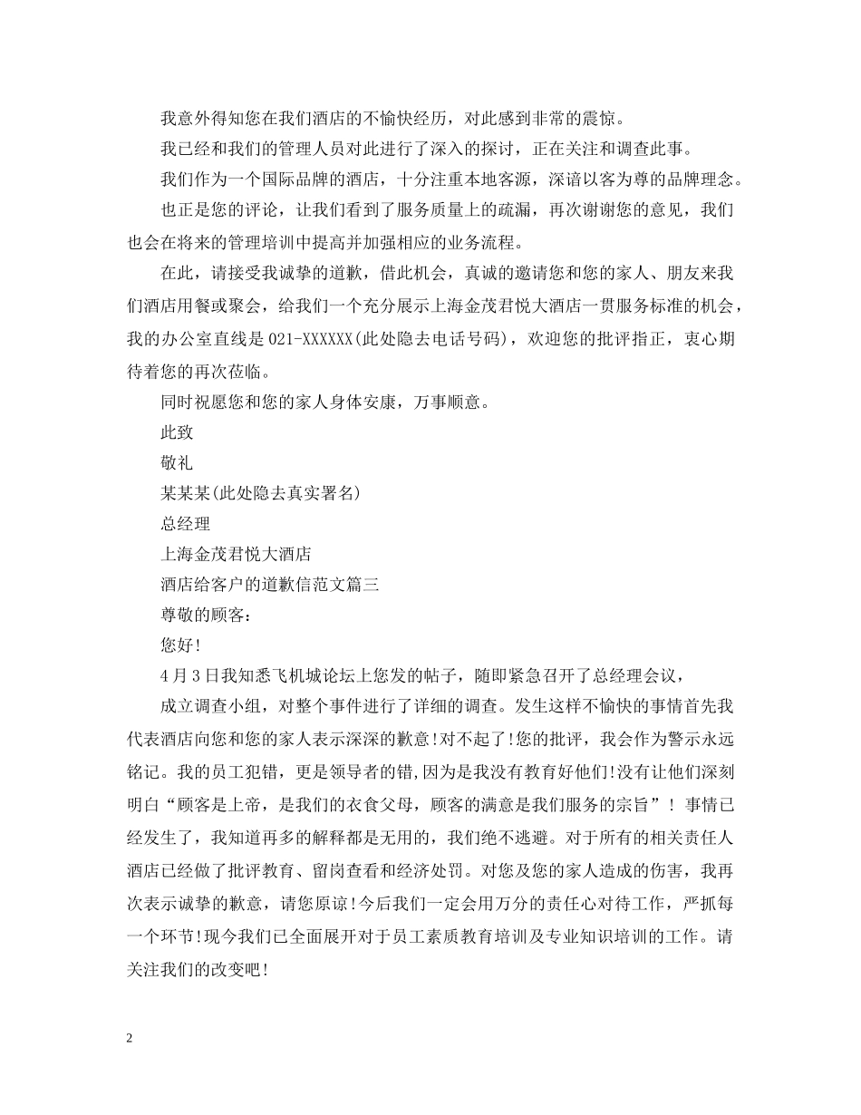 酒店给客户的道歉信范文 _第2页