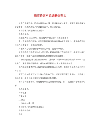 酒店给客户的道歉信范文 