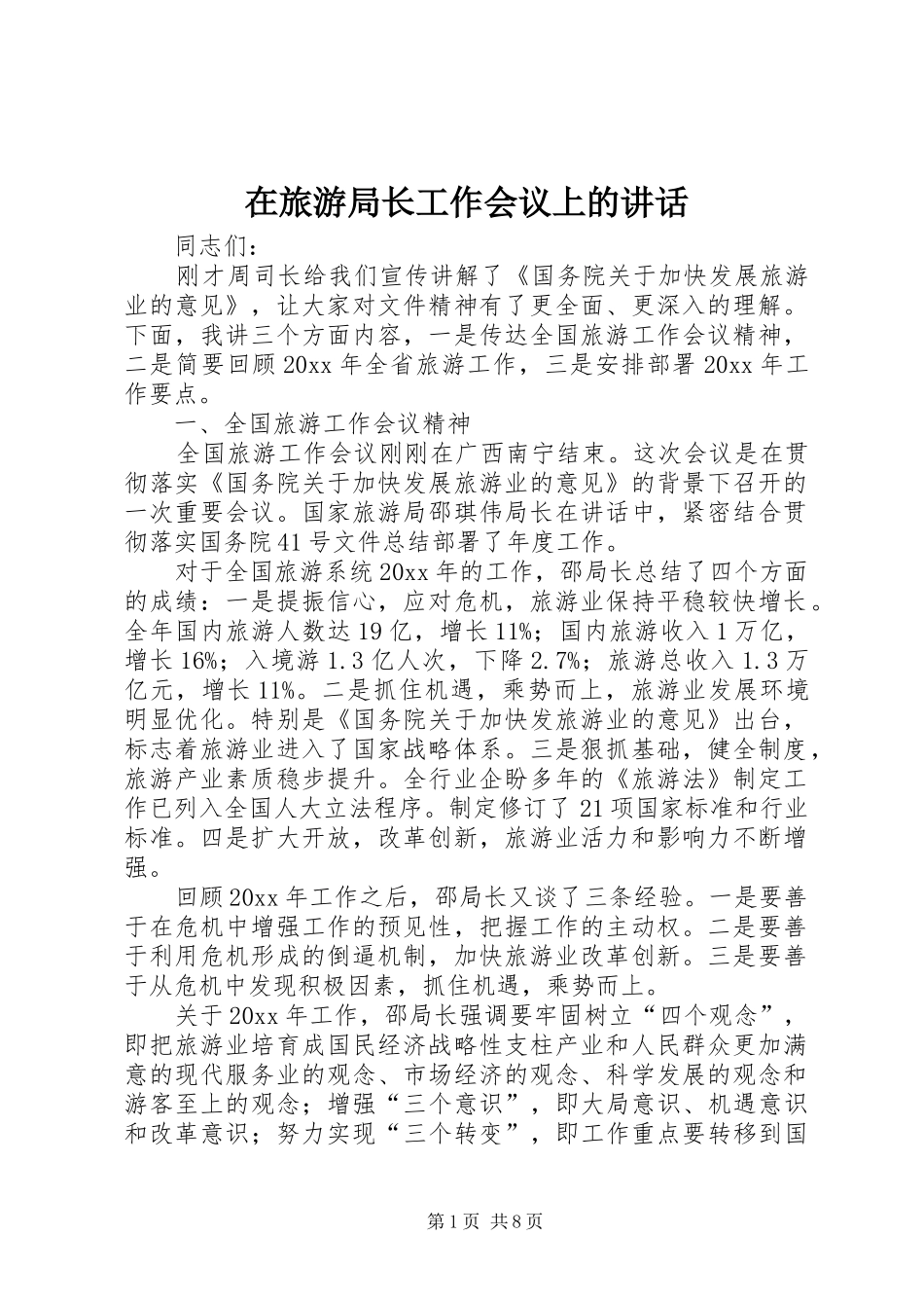在旅游局长工作会议上的讲话发言_第1页