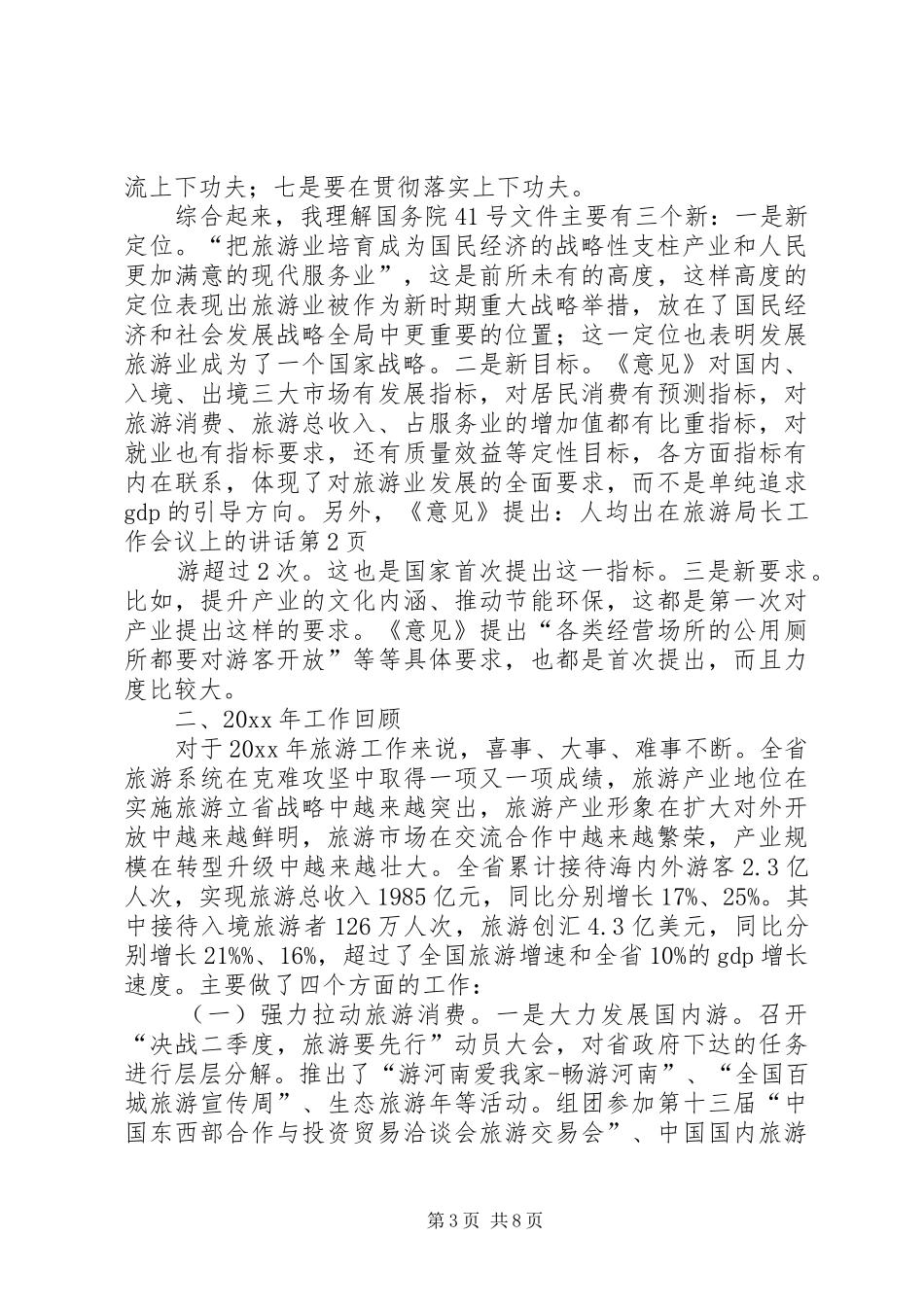 在旅游局长工作会议上的讲话发言_第3页