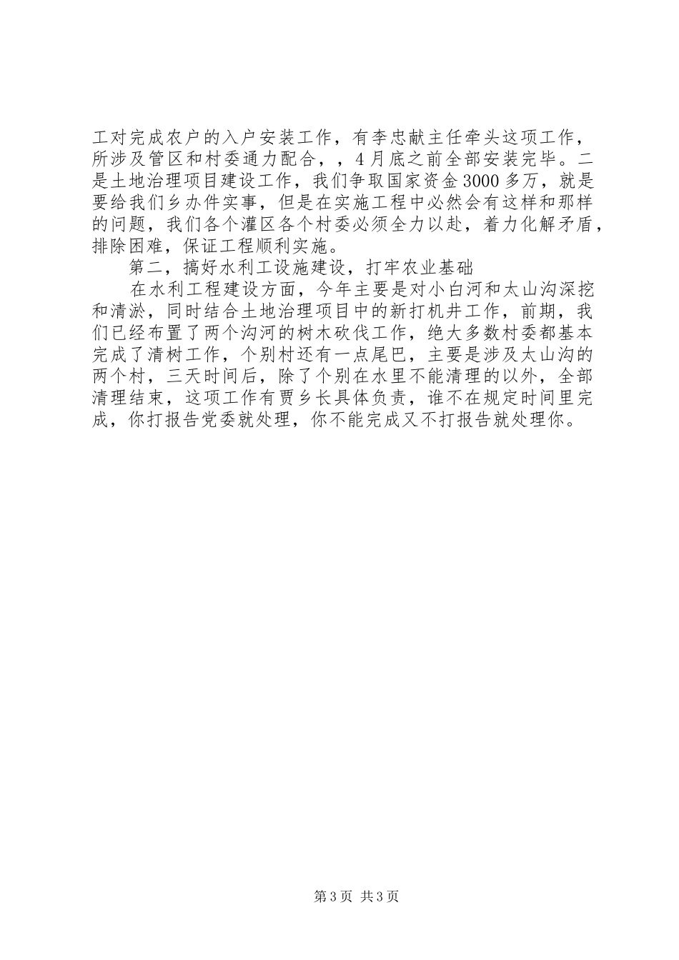 党委书记在全乡三级干部会议上的讲话发言_1_第3页