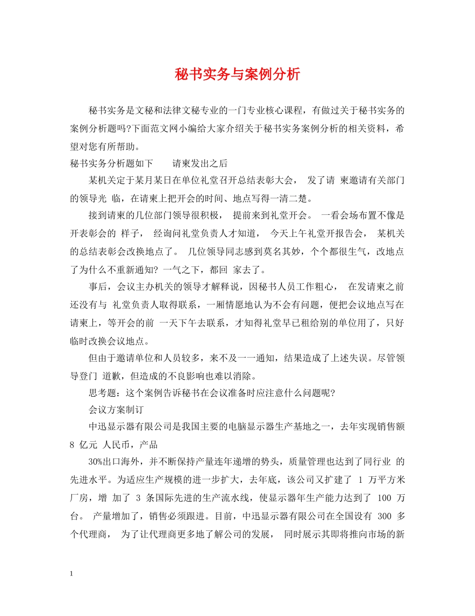 秘书实务与案例分析 _第1页