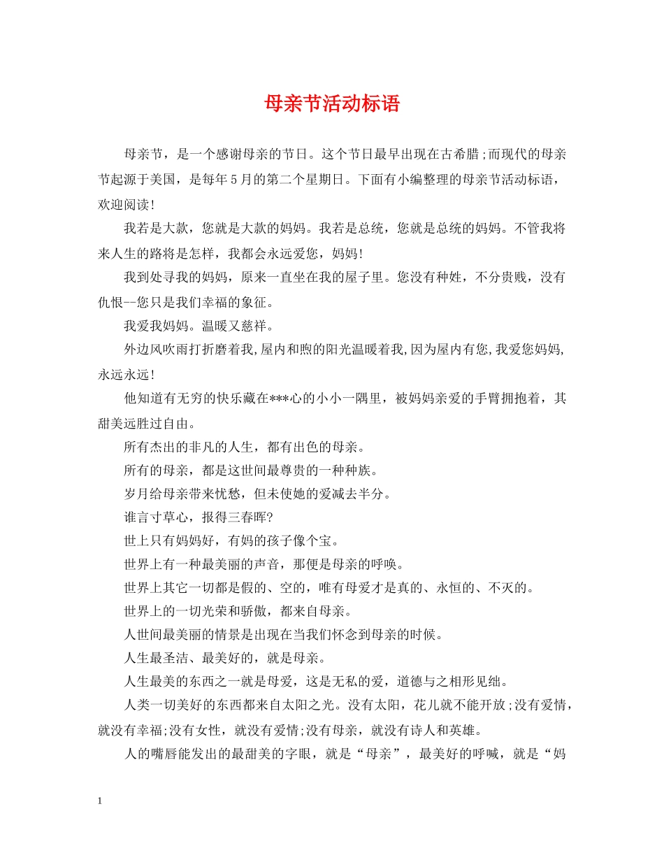 母亲节活动标语 _第1页