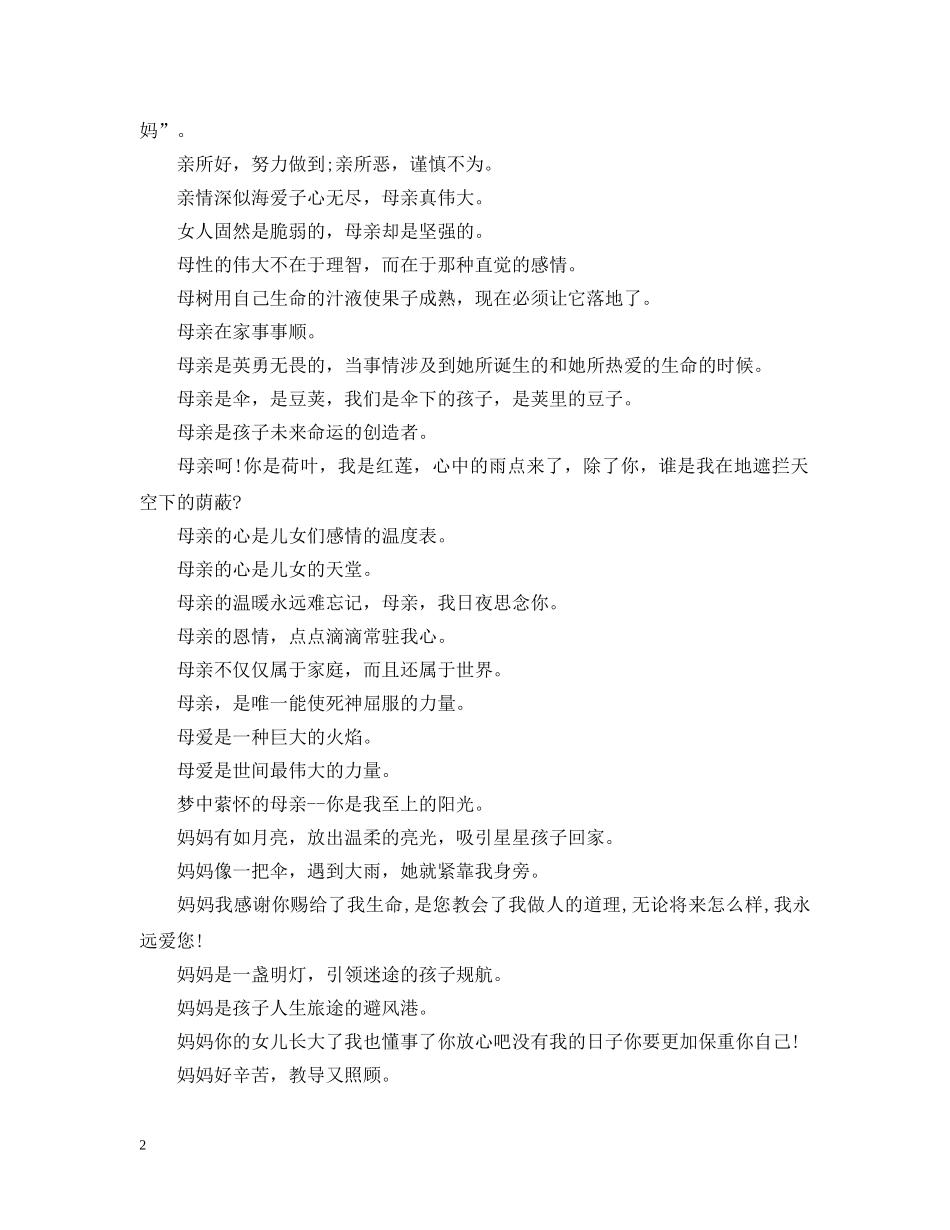 母亲节活动标语 _第2页