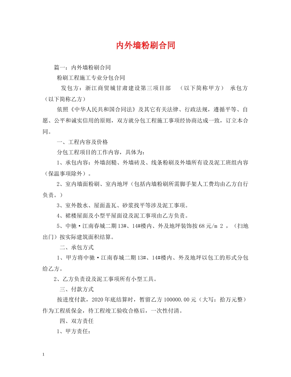 内外墙粉刷合同_第1页