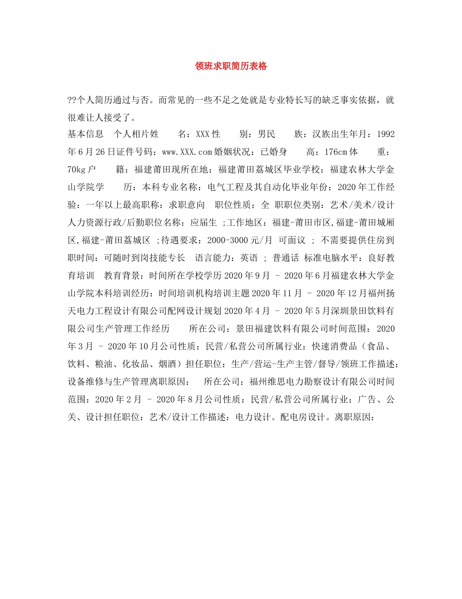 领班求职简历表格 _第1页