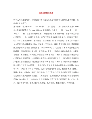 领班求职简历表格 