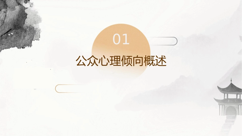 公众的心理倾向重点课件_第3页