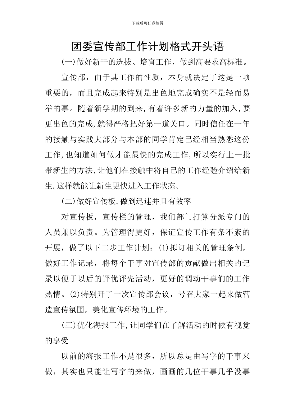 团委宣传部工作计划格式开头语_第1页