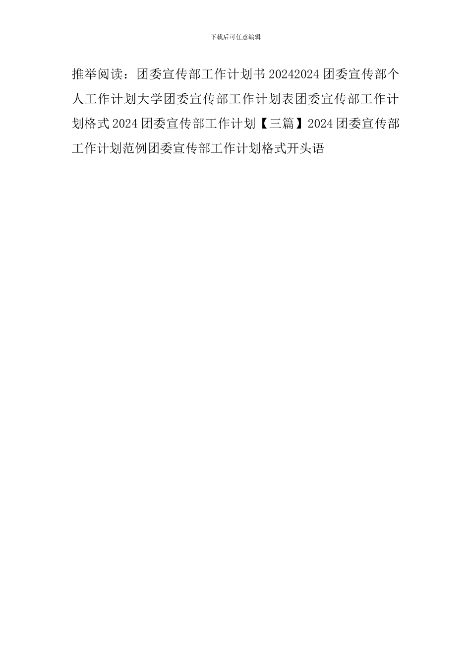 团委宣传部工作计划格式开头语_第3页