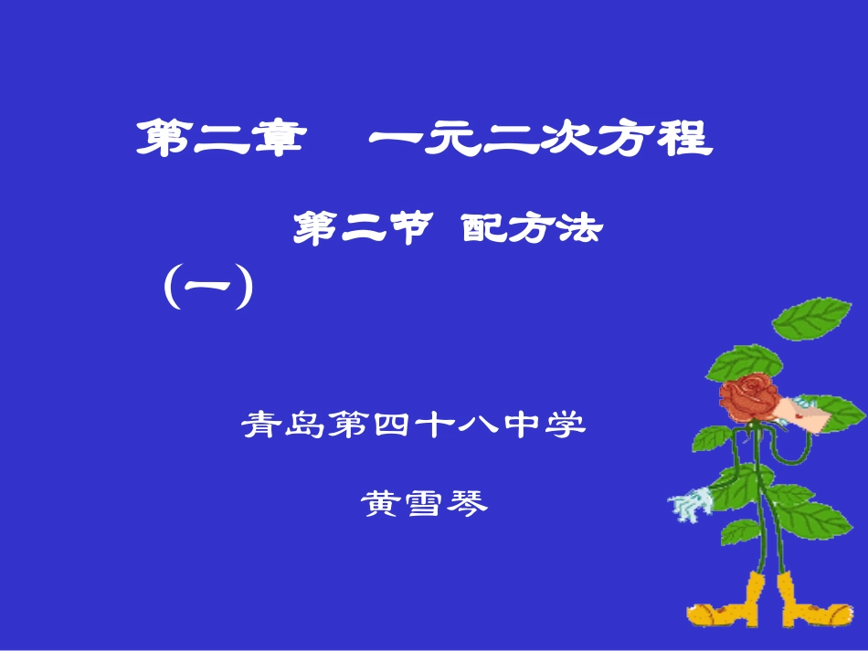 配方法（一）演示文稿_第1页