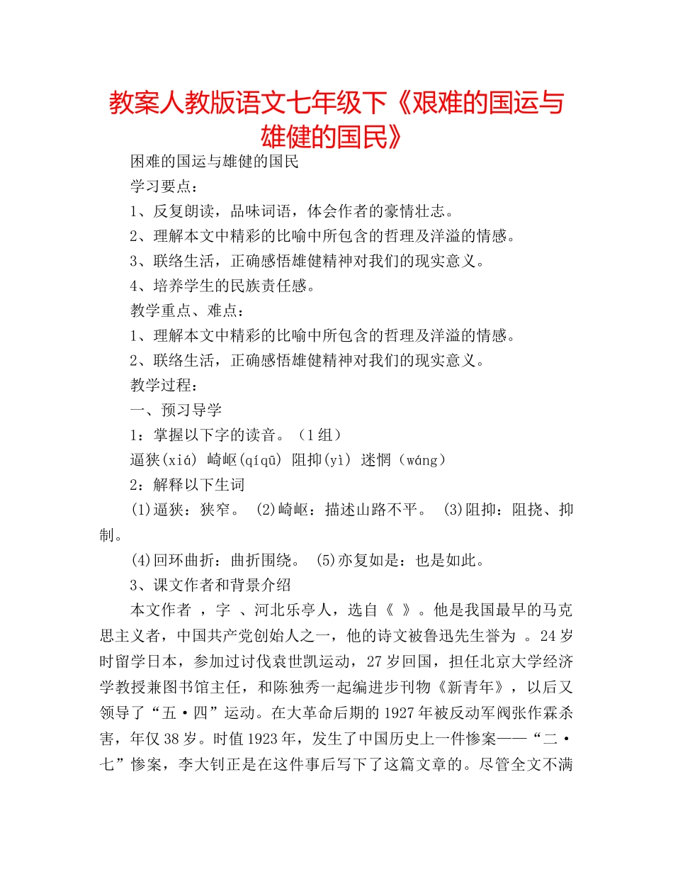 教案人教版语文七年级下《艰难的国运与雄健的国民》 _第1页