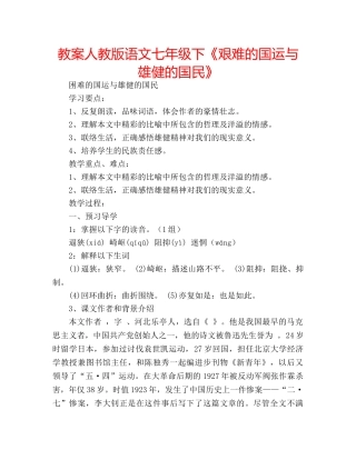 教案人教版语文七年级下《艰难的国运与雄健的国民》 
