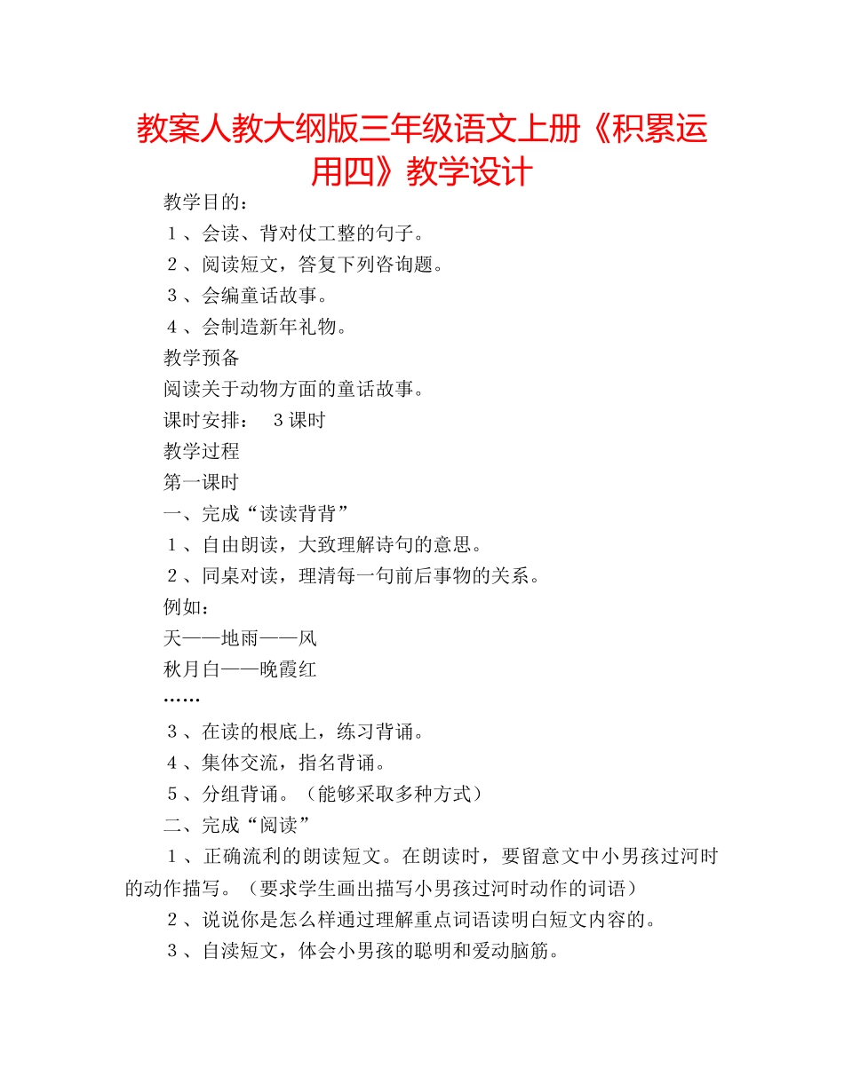 教案人教大纲版三年级语文上册《积累运用四》教学设计 _第1页