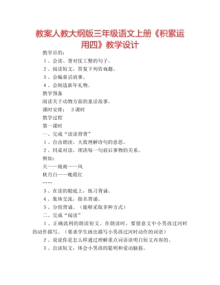 教案人教大纲版三年级语文上册《积累运用四》教学设计 