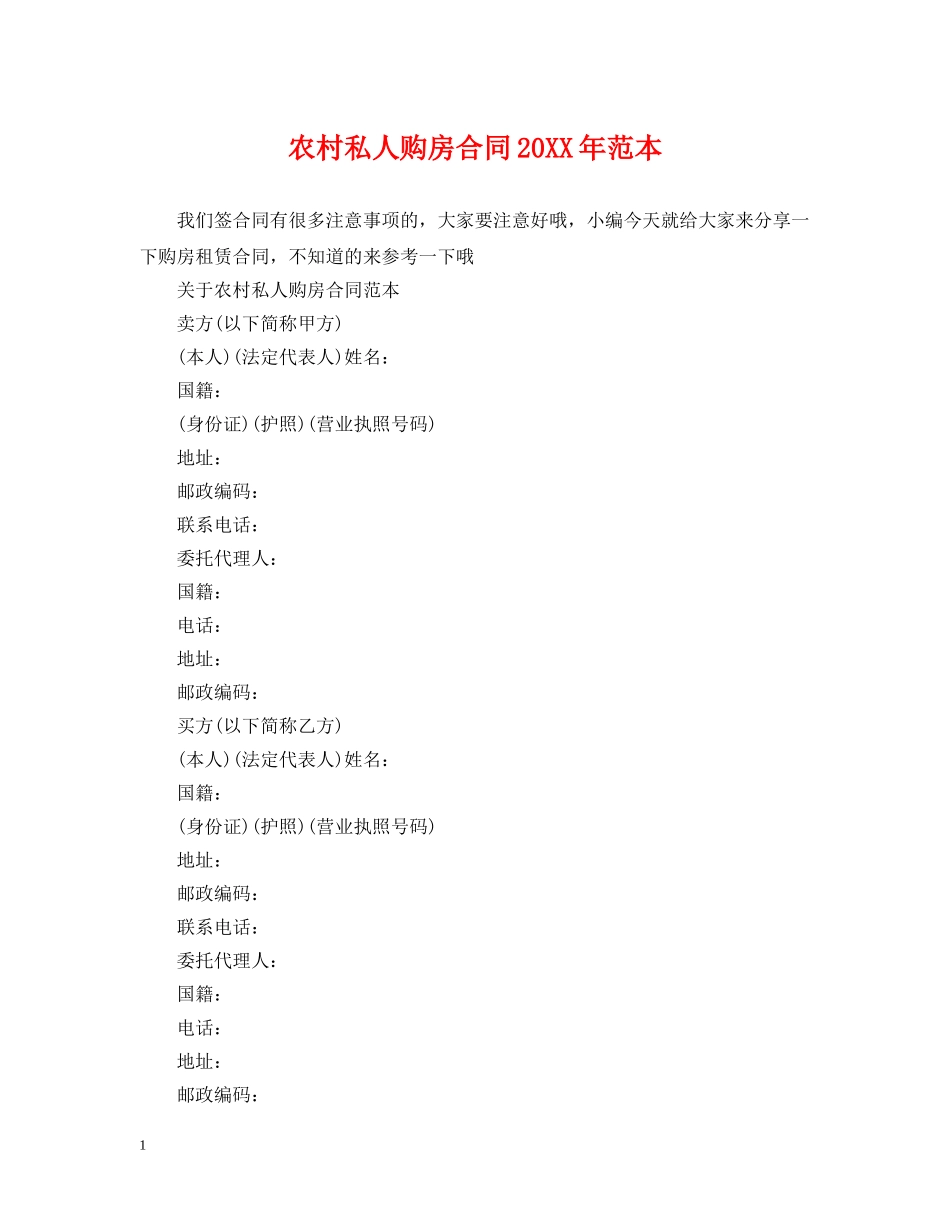 农村私人购房合同20XX年范本_第1页