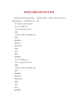 农村私人购房合同20XX年范本