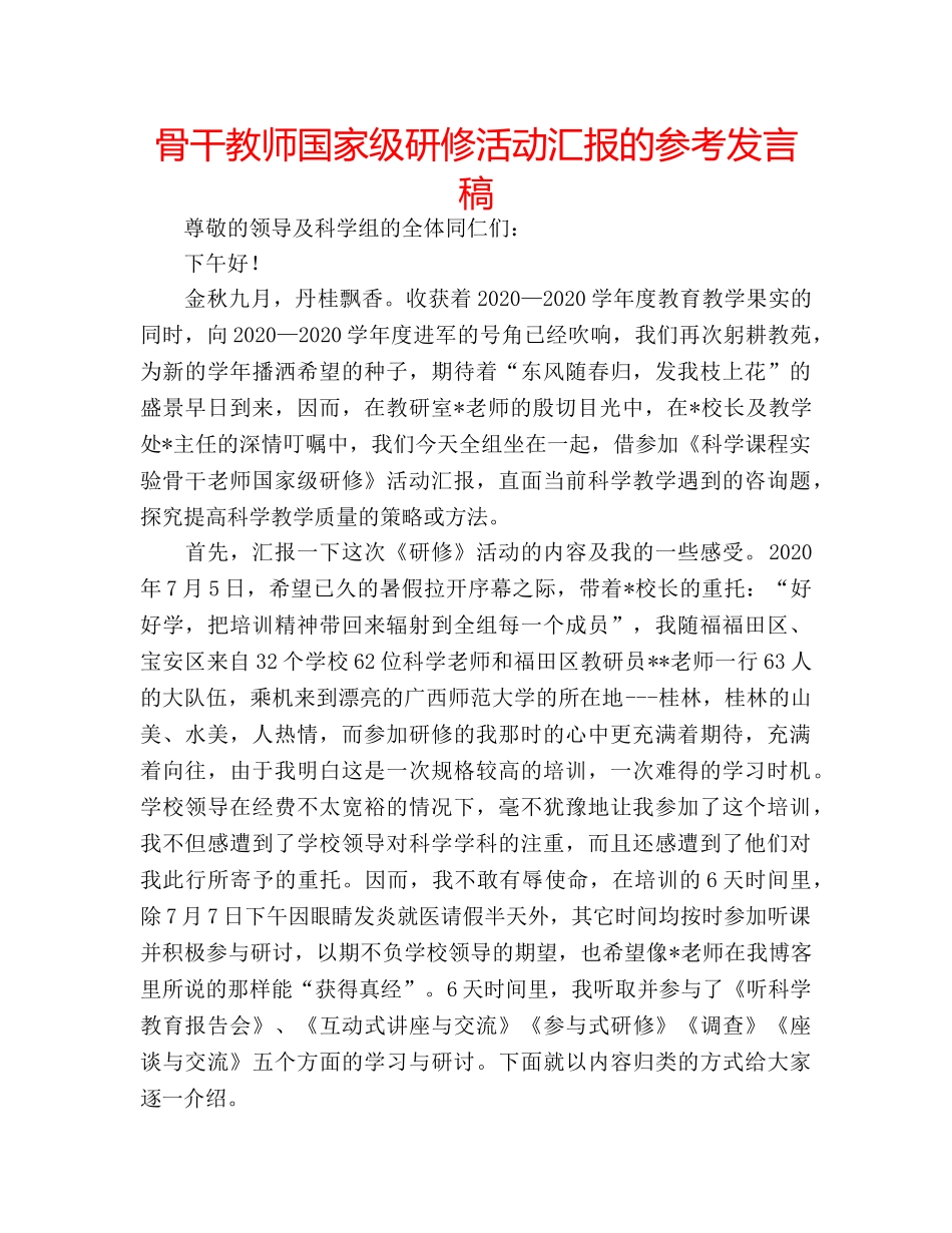 骨干教师国家级研修活动汇报的参考发言稿 _第1页