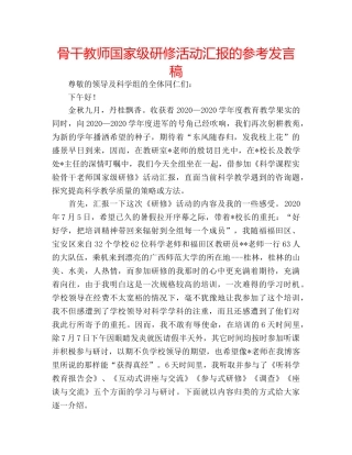 骨干教师国家级研修活动汇报的参考发言稿 