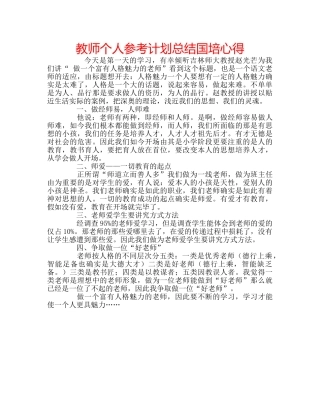 教师个人参考计划总结国培心得 