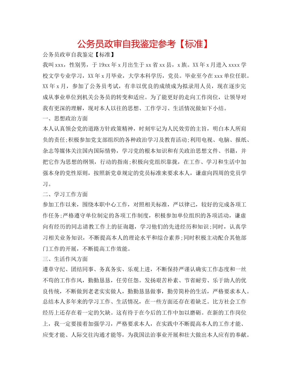 公务员政审自我鉴定参考【标准】 _第1页