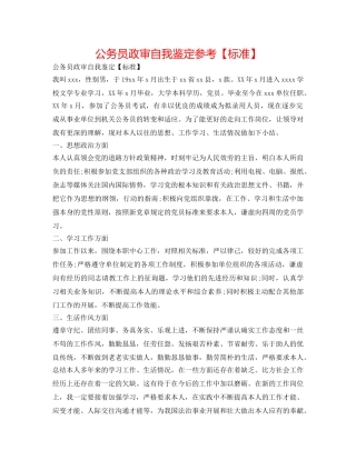 公务员政审自我鉴定参考【标准】 