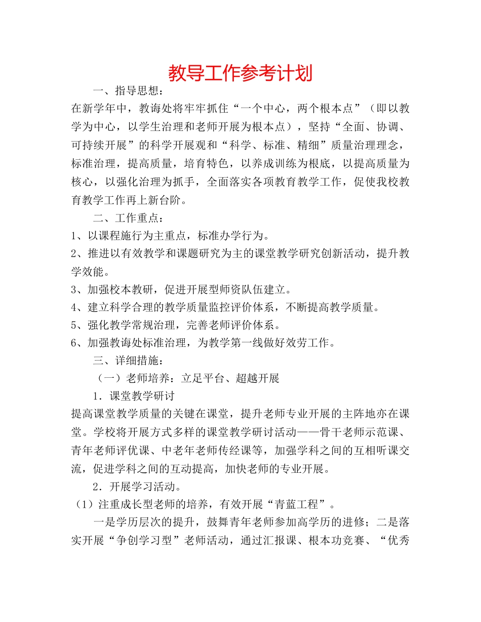 教导工作参考计划 _第1页