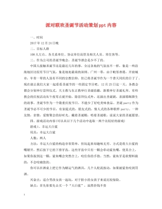 派对联欢圣诞节活动策划ppt内容 