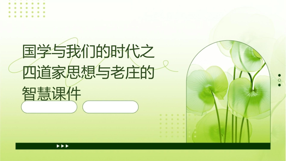 国学与我们的时代之四道家思想与老庄的智慧课件_第1页