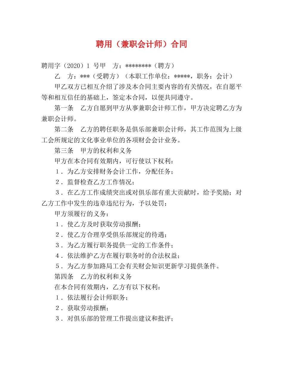 聘用（兼职会计师）合同 (2) _第1页