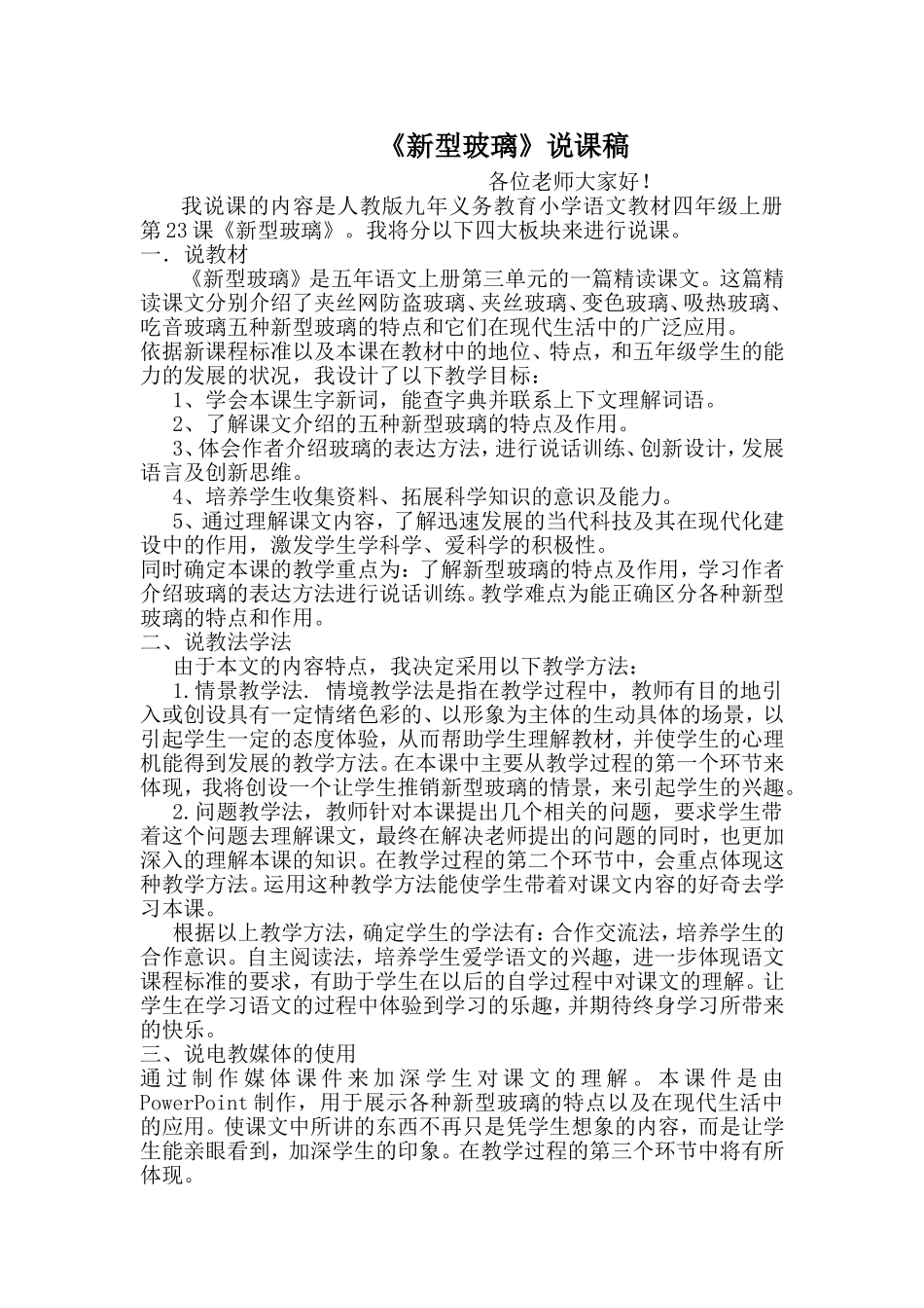 新型玻璃说课稿_第1页