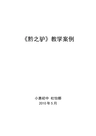 黔之驴教学案例1