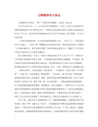 兰辉精神学习体会