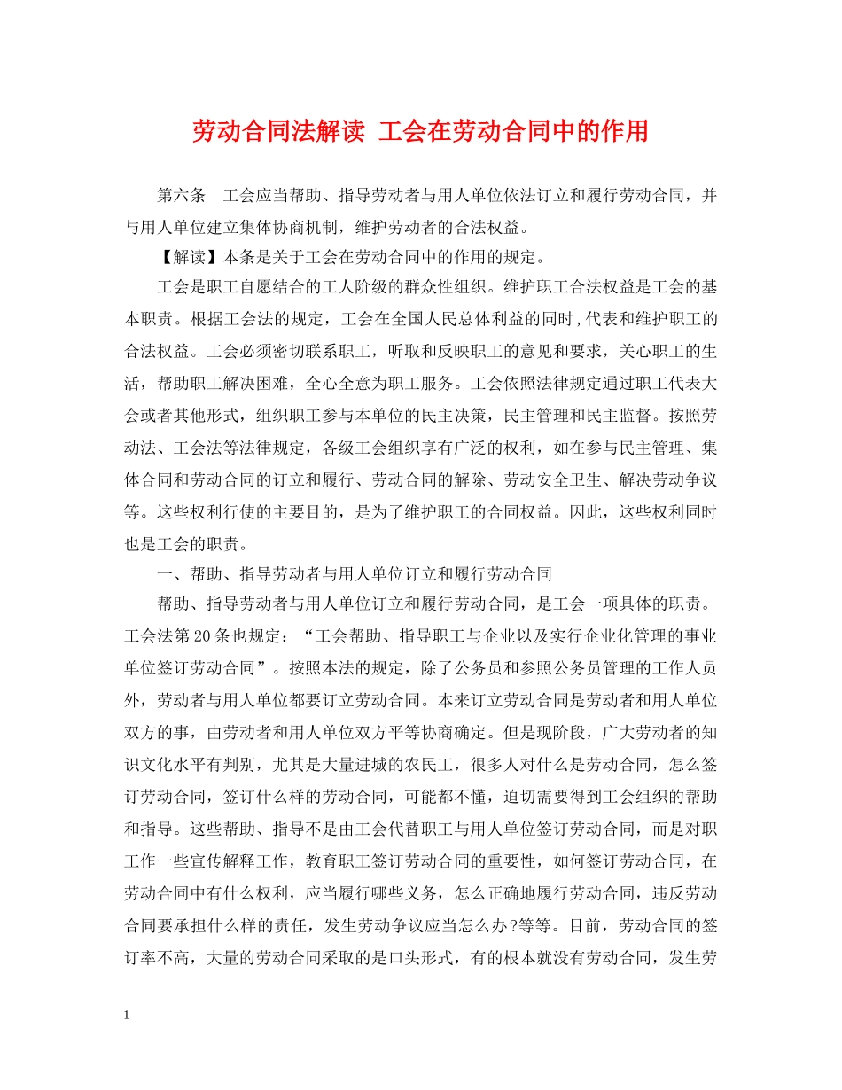 劳动合同法解读 工会在劳动合同中的作用 _第1页